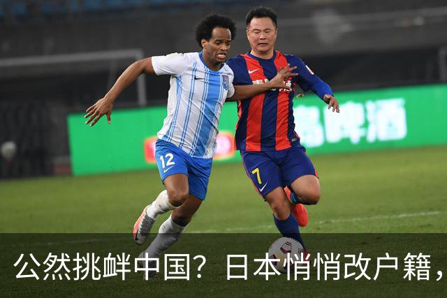 公然挑衅中国？日本悄悄改户籍，把台湾从中国割裂，高市动手了