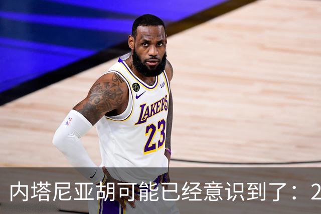 内塔尼亚胡可能已经意识到了：2年后的美国，将有一个很大的变化