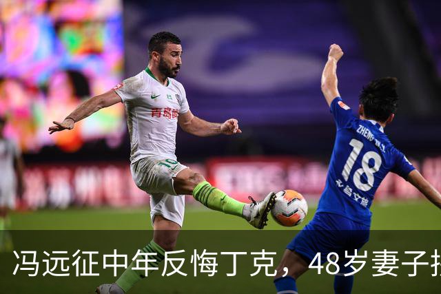 冯远征中年反悔丁克，48岁妻子拼命成全，最终选择治愈无数中年人
