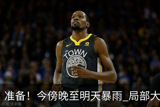 准备！今傍晚至明天暴雨 局部大暴雨→