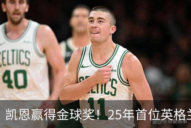凯恩赢得金球奖！25年首位英格兰球员加冕