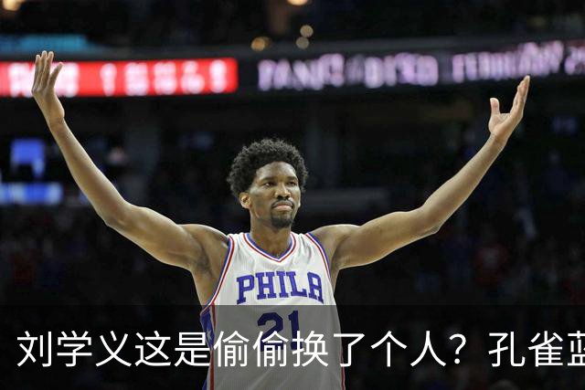 刘学义这是偷偷换了个人？孔雀蓝西装雨中撑伞，网友林大爷你谁？