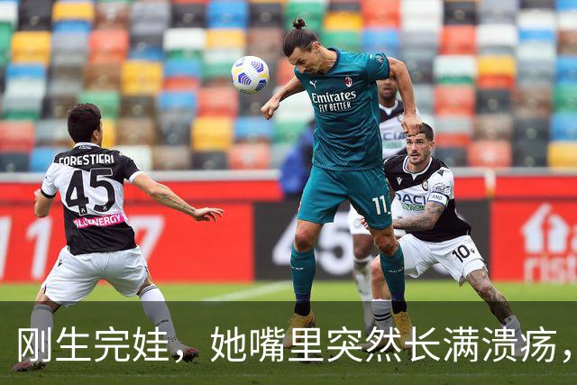 刚生完娃，她嘴里突然长满溃疡，医生说没事！10天后，孩子死了…