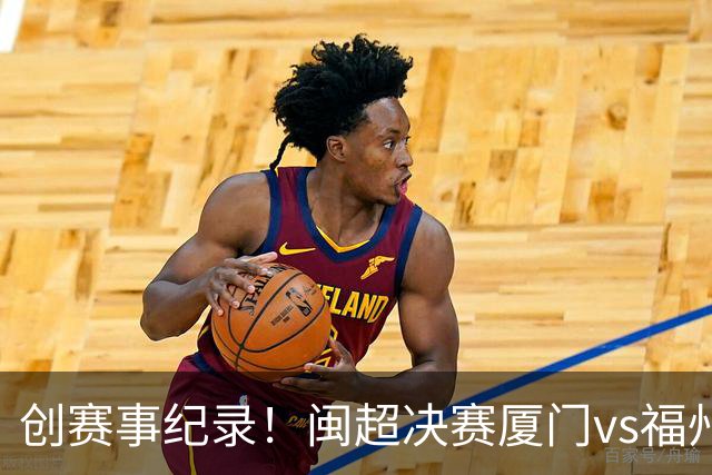 创赛事纪录！闽超决赛厦门vs福州到场观赛人数达53367人
