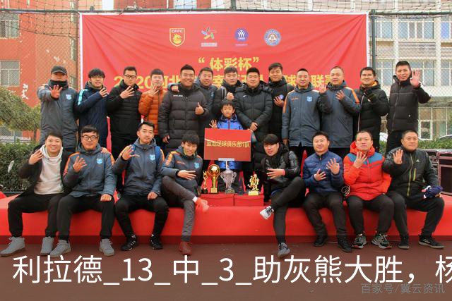 利拉德 13 中 3 助灰熊大胜，杨瀚森第五中锋，巴特尔一纪录稳如泰山