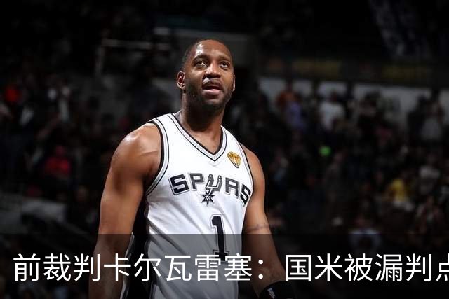 前裁判卡尔瓦雷塞：国米被漏判点球，VAR本应介入纠错