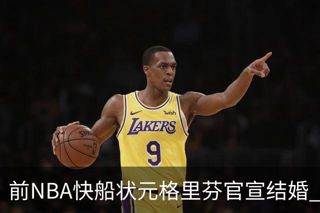 前NBA快船状元格里芬官宣结婚 妻子是著名泳装品牌创始人