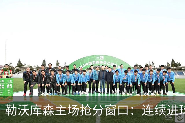 勒沃库森主场抢分窗口：连续进球的希克对阵下游斯图加特