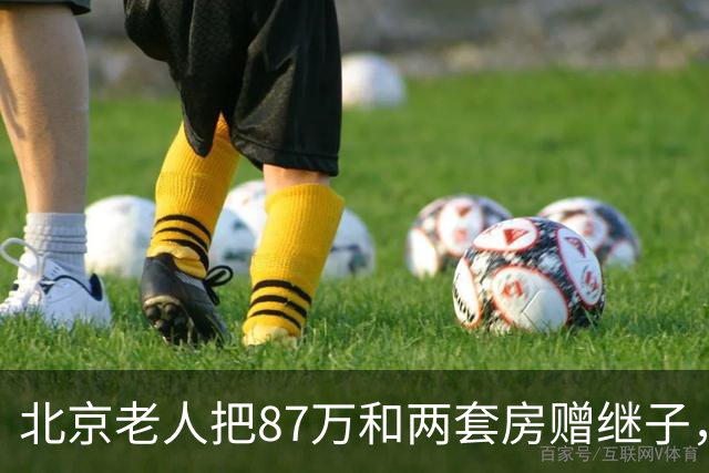 北京老人把87万和两套房赠继子，病倒后却告亲生女儿，这说得通吗
