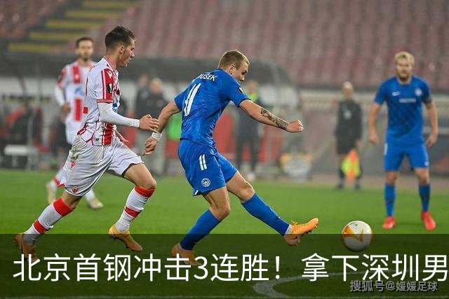 北京首钢冲击3连胜！拿下深圳男篮，赵睿对位贺希宁，CCTV5直播