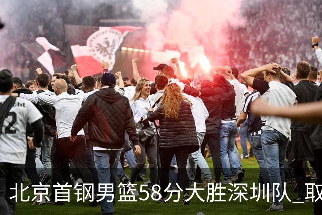 北京首钢男篮58分大胜深圳队 取得赛季三连胜