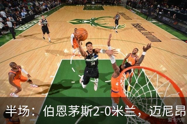 半场：伯恩茅斯2-0米兰，迈尼昂直红，小克鲁伊维特破门