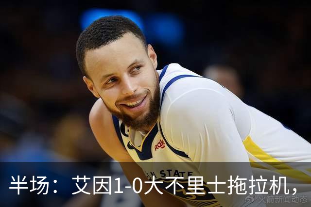 半场：艾因1-0大不里士拖拉机，拉比亚超远贴地斩
