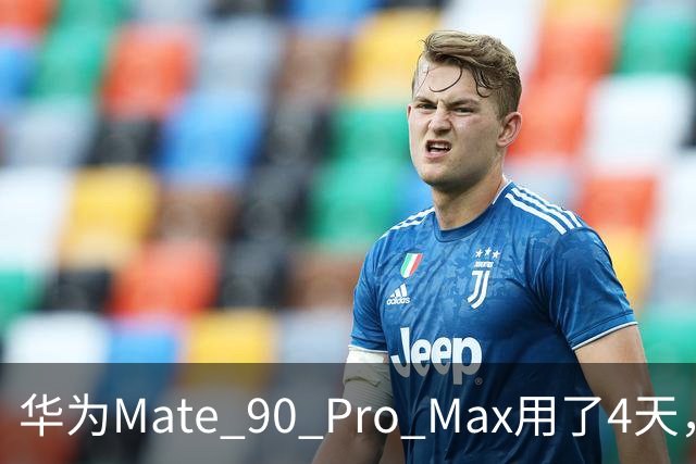 华为Mate 90 Pro Max用了4天，两个缺点还是要提醒一下