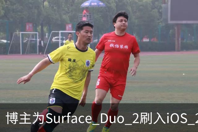 博主为Surface Duo 2刷入iOS 27，双屏布局被识别