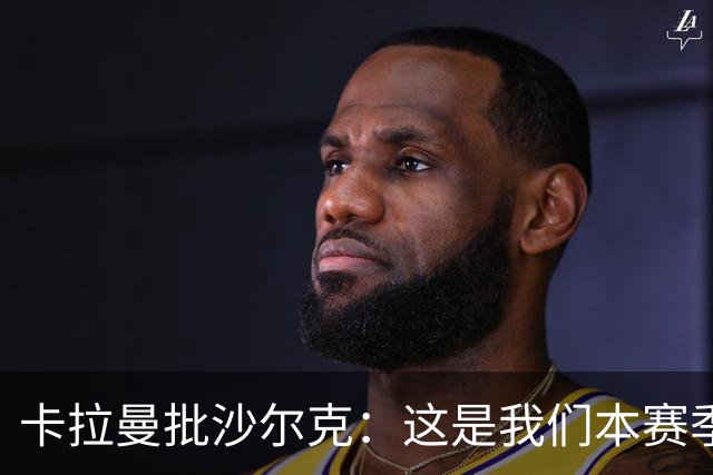 卡拉曼批沙尔克：这是我们本赛季踢得最差的一场比赛