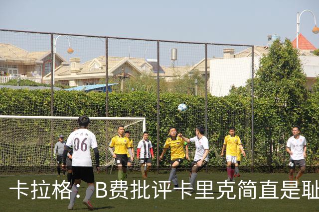 卡拉格：B费批评卡里克简直是耻辱，曼联从上到下都烂透了
