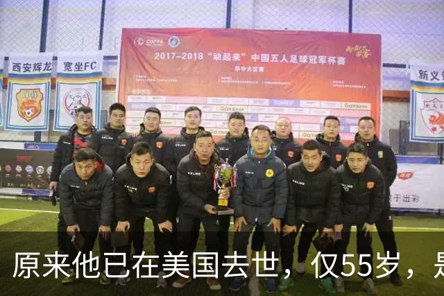 原来他已在美国去世，仅55岁，是中国男篮名宿，哥哥是篮球"狂"徒