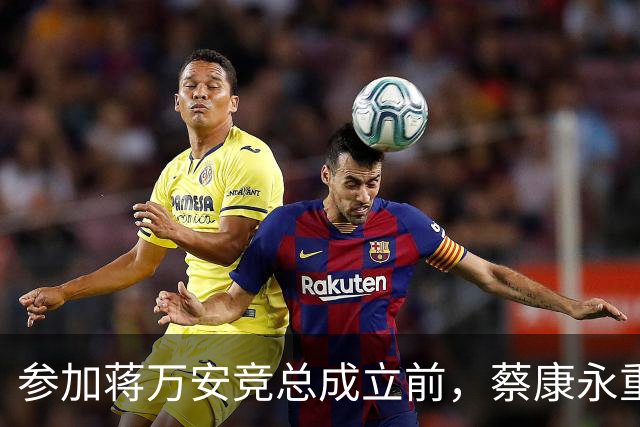参加蒋万安竞总成立前，蔡康永重磅发声，馆长也重磅发声，不一般