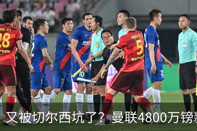又被切尔西坑了？曼联4800万镑新援表现低迷，惨遭球迷炮轰