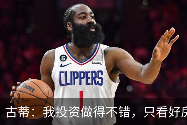 古蒂：我投资做得不错，只看好房地产不看好餐厅