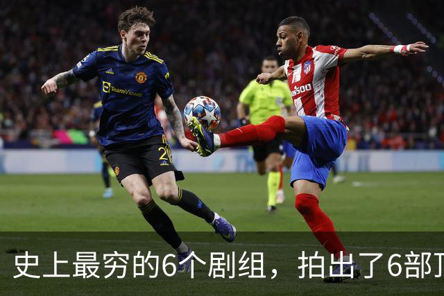 史上最穷的6个剧组，拍出了6部顶级神剧，随便一部都无人超越