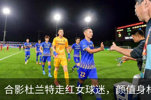 合影杜兰特走红女球迷，颜值身材顶级，球迷：该找女朋友了