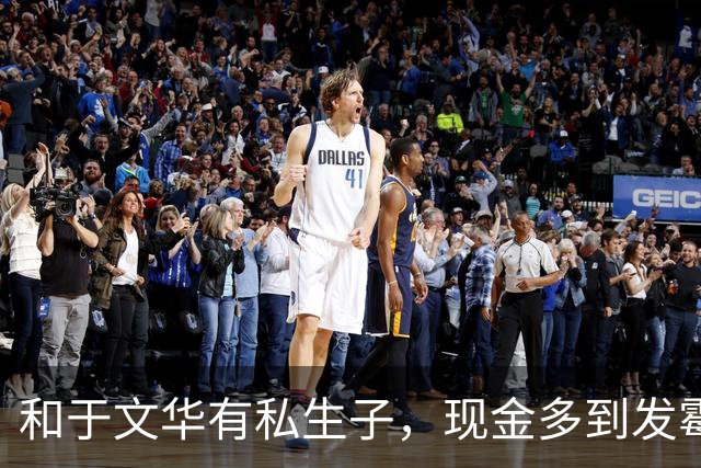 和于文华有私生子，现金多到发霉？被举报的大衣哥，身上谣言太离谱