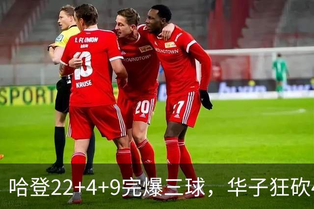哈登22+4+9完爆三球，华子狂砍47分难救主，骑士加时逆转森林狼