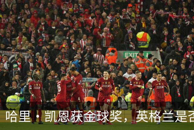 哈里·凯恩获金球奖，英格兰是否该突破传统授予爵士？