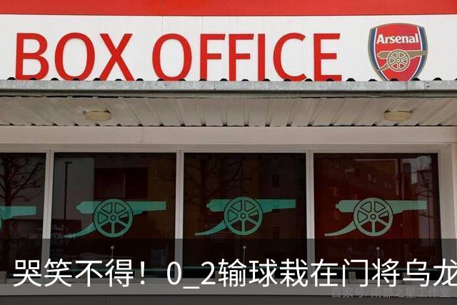 哭笑不得！0 2输球栽在门将乌龙，11.5亿豪门6轮仅2胜，反倒帮德比死敌脱离降级区