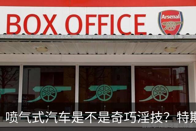 喷气式汽车是不是奇巧淫技？特斯拉 Roadster 发布会现场展示汽车空翻悬浮
