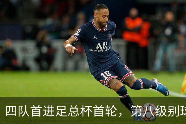 四队首进足总杯首轮，第八级别球队2比1掀翻高两级对手