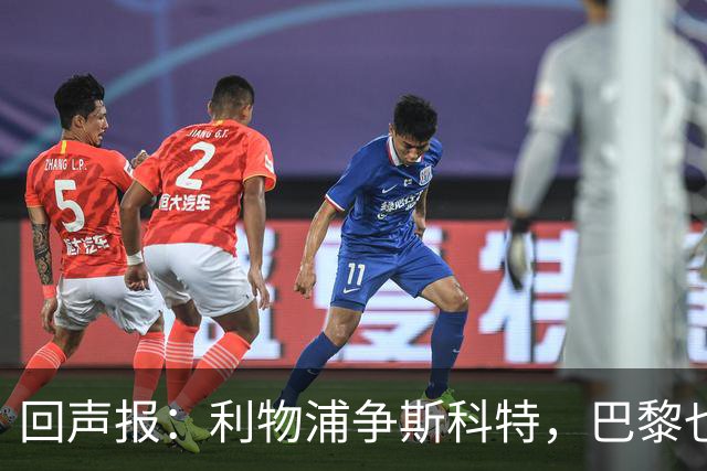 回声报：利物浦争斯科特，巴黎也在追