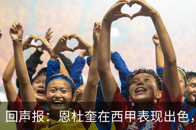 回声报：恩杜奎在西甲表现出色，利物浦考虑提前将他召回