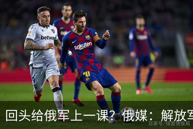 回头给俄军上一课？俄媒：解放军已经弃用的装备，可助俄夺得决胜