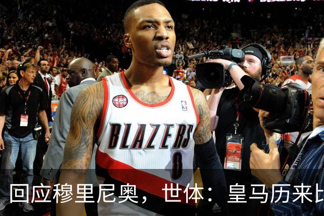 回应穆里尼奥，世体：皇马历来比巴萨休息更多