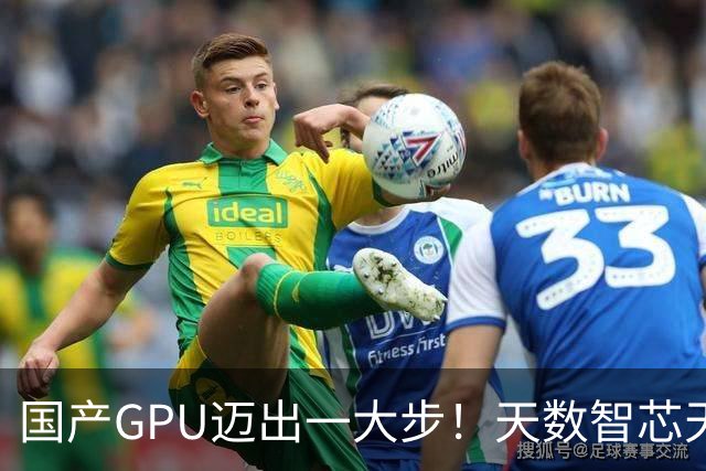 国产GPU迈出一大步！天数智芯天垓300实测反超NVIDIA H200