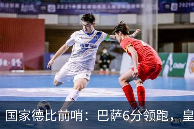 国家德比前哨：巴萨6分领跑，皇马已输不起