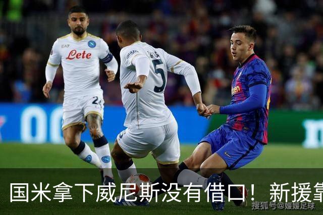 国米拿下威尼斯没有借口！新援靠不上，主裁判比对手还难缠