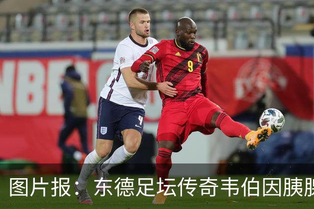 图片报：东德足坛传奇韦伯因胰腺癌去世，享年61岁