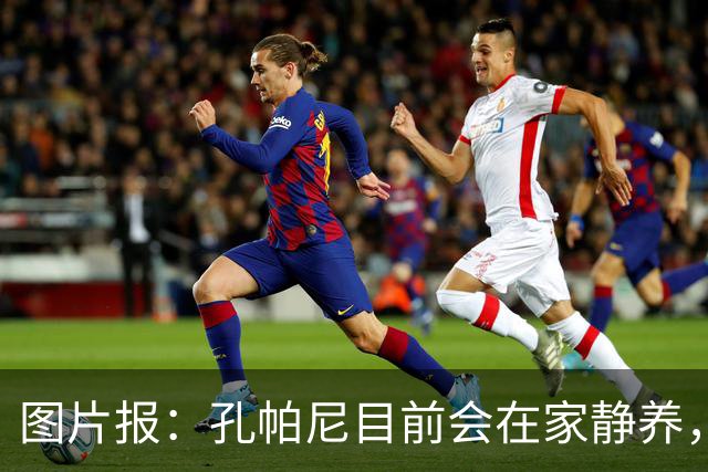 图片报：孔帕尼目前会在家静养，预计在11月国际比赛日后复出