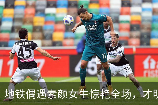 地铁偶遇素颜女生惊艳全场，才明白什么叫真正的天生丽质