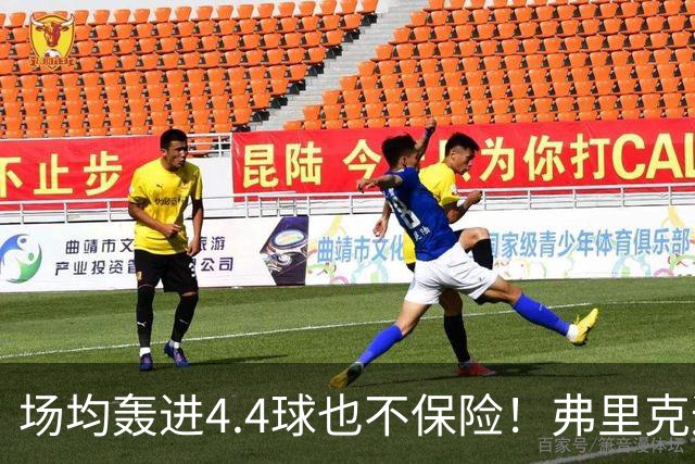 场均轰进4.4球也不保险！弗里克遭遇防线危机，巴萨连战巴黎皇马悬了