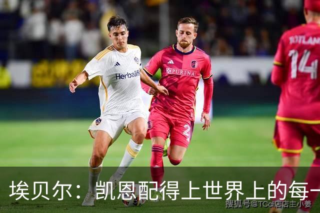 埃贝尔：凯恩配得上世界上的每一项荣誉，金球奖是对他的回报