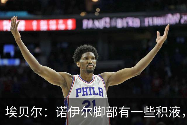 埃贝尔：诺伊尔脚部有一些积液，穆西亚拉对阵阿森纳还上不了