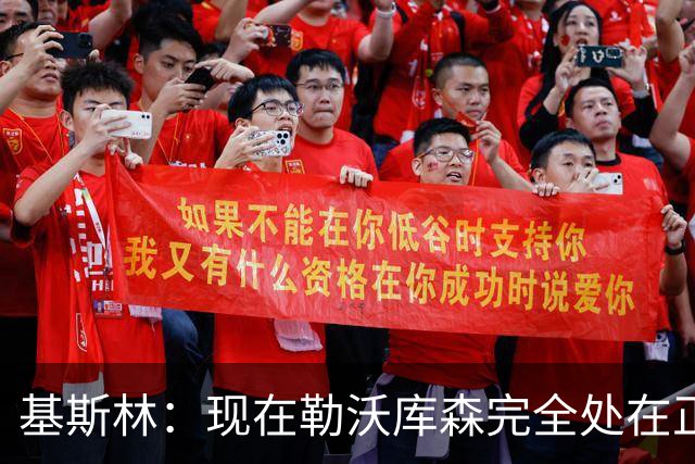 基斯林：现在勒沃库森完全处在正轨上，甚至可能还略高于预期