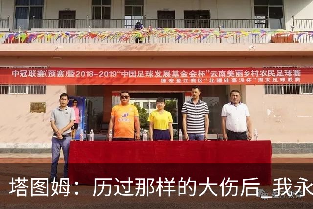 塔图姆：历过那样的大伤后 我永远不可能和以前一样了