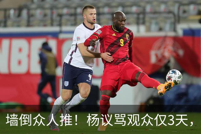 墙倒众人推！杨议骂观众仅3天，条子哥“翻脸”，郭德纲没说错