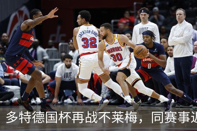 多特德国杯再战不莱梅，同赛事近3次交锋全败